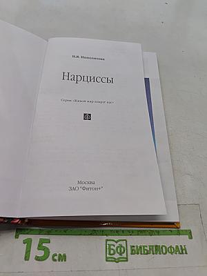 Нарциссы