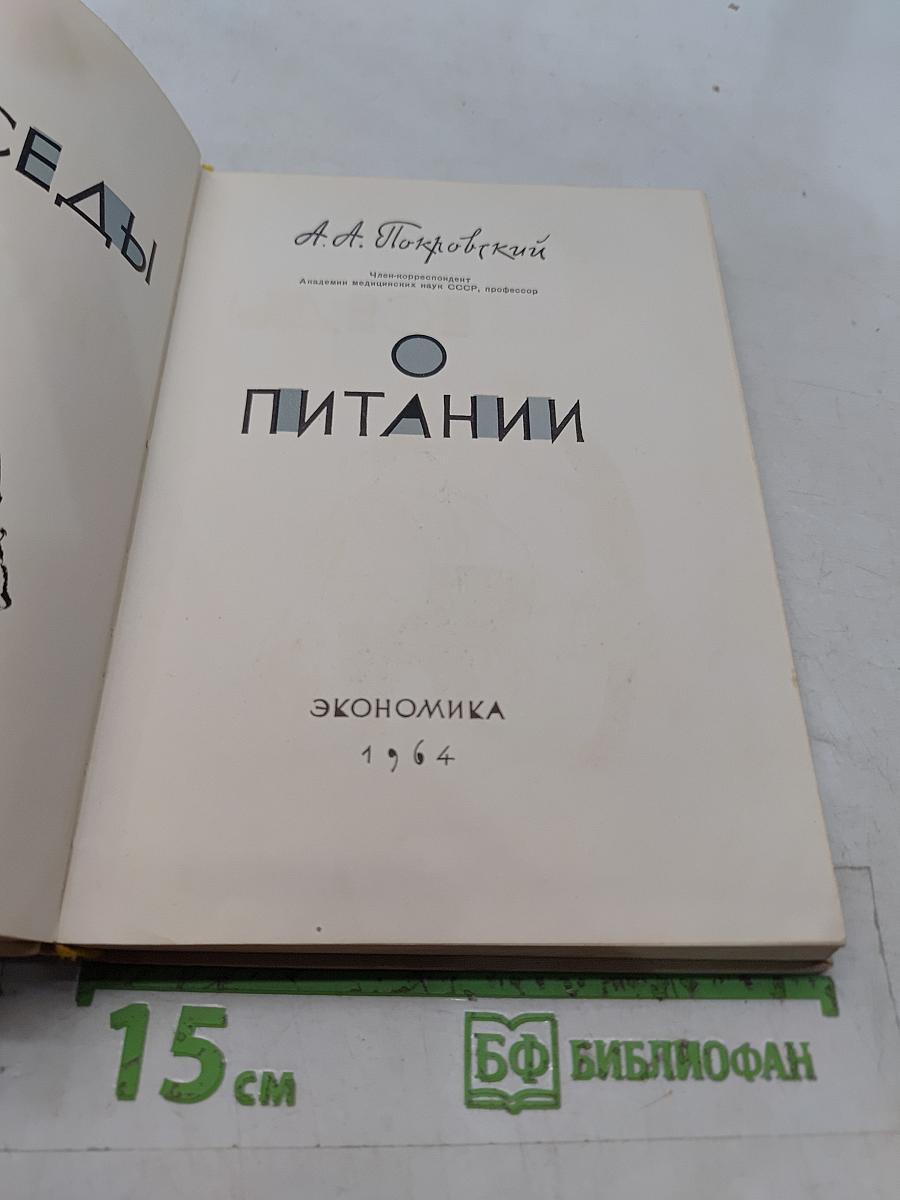 Беседы о питании