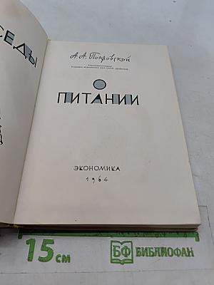 Беседы о питании