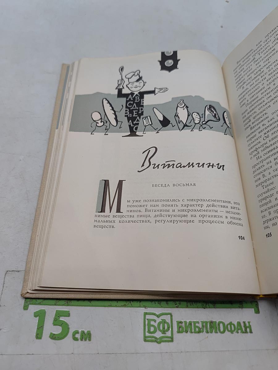 Беседы о питании