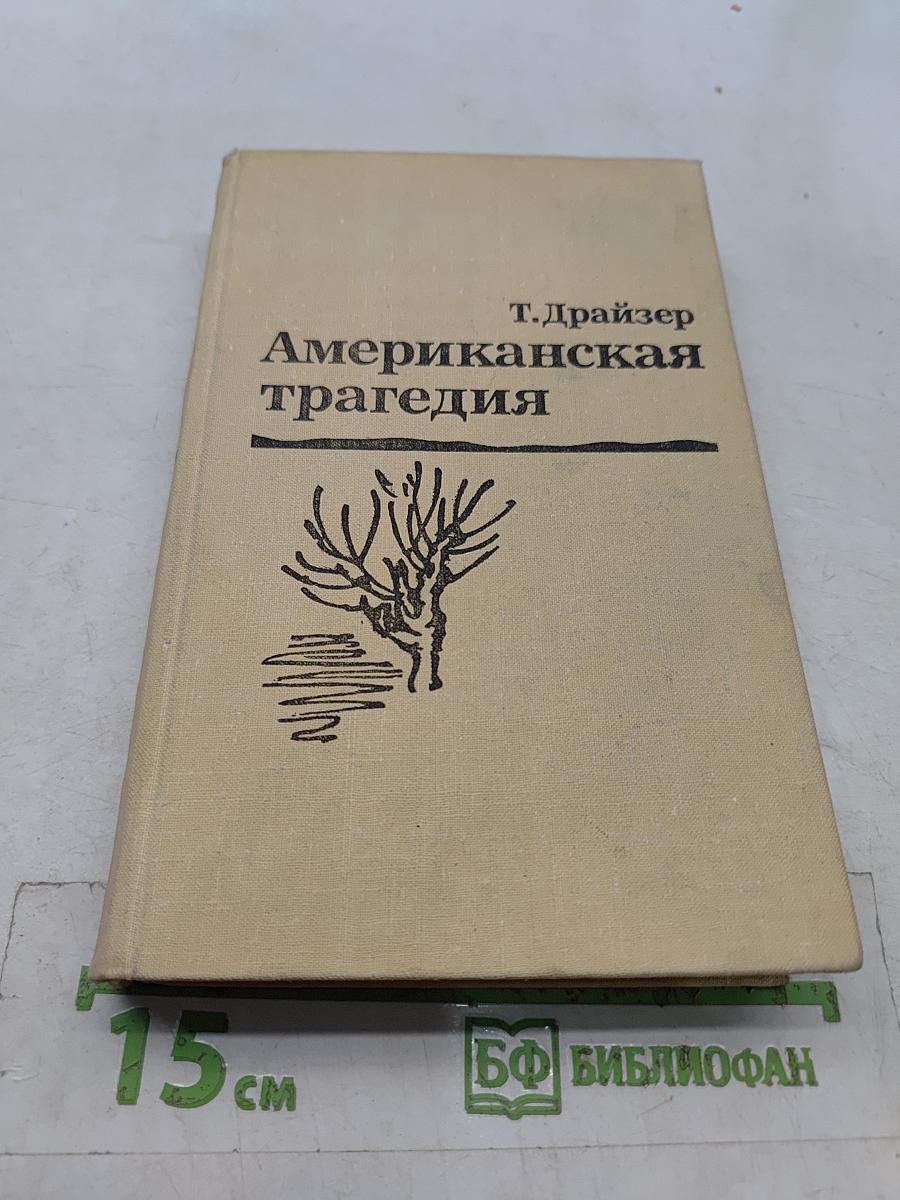 Американская трагедия