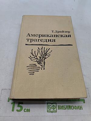 Американская трагедия