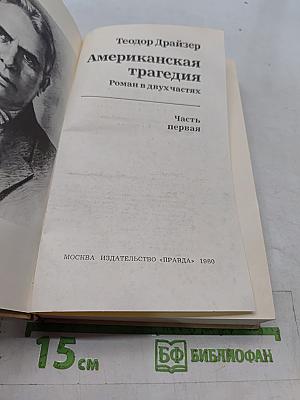 Американская трагедия
