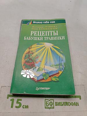 Рецепты бабушки Травинки