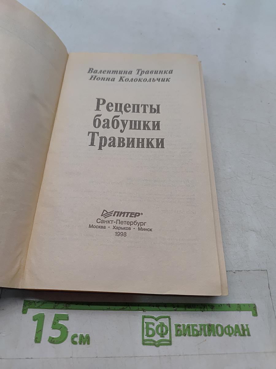 Рецепты бабушки Травинки