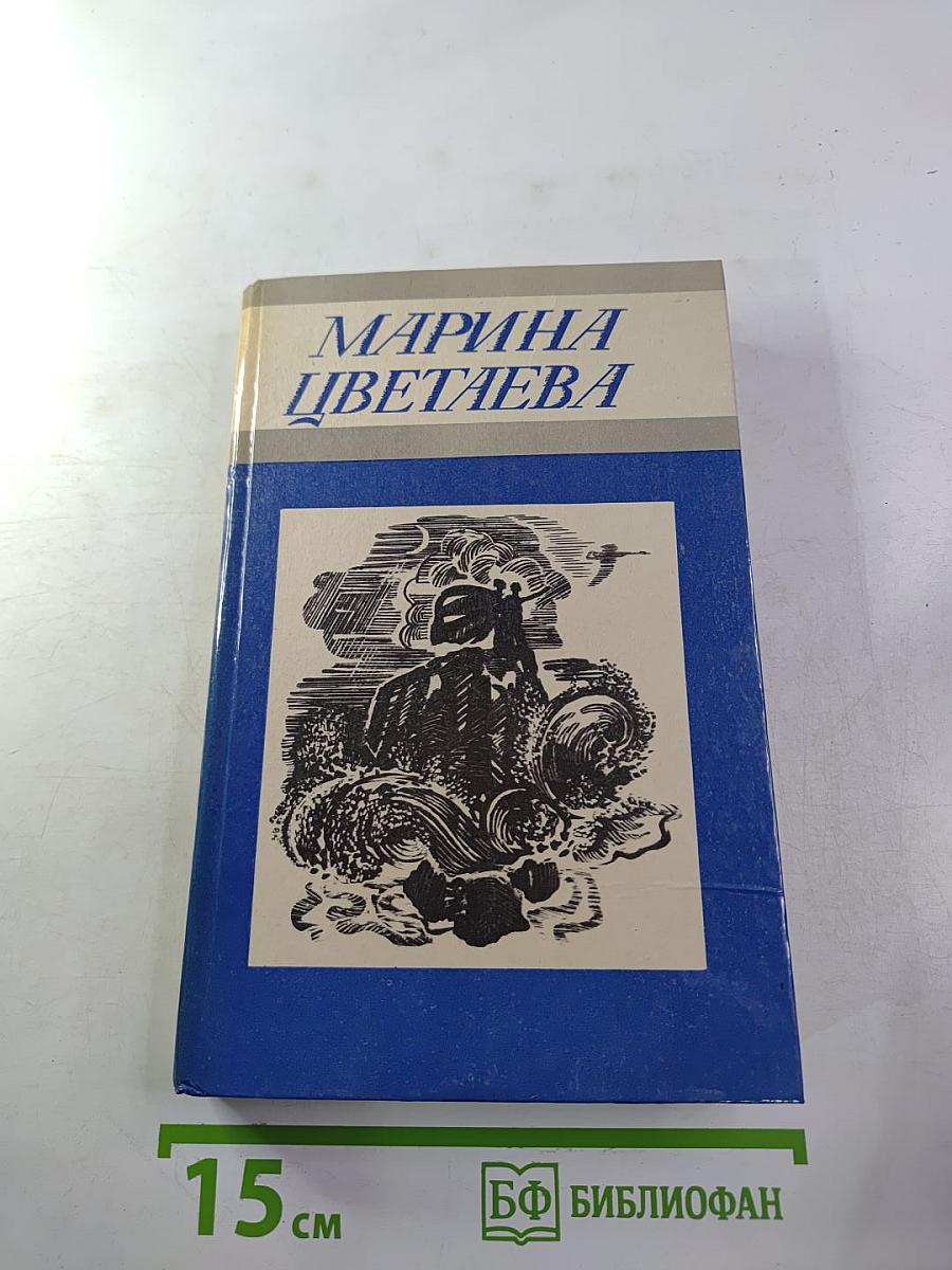 Марина Цветаева. Стихотворения