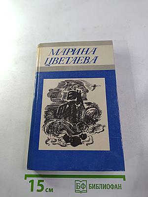 Марина Цветаева. Стихотворения