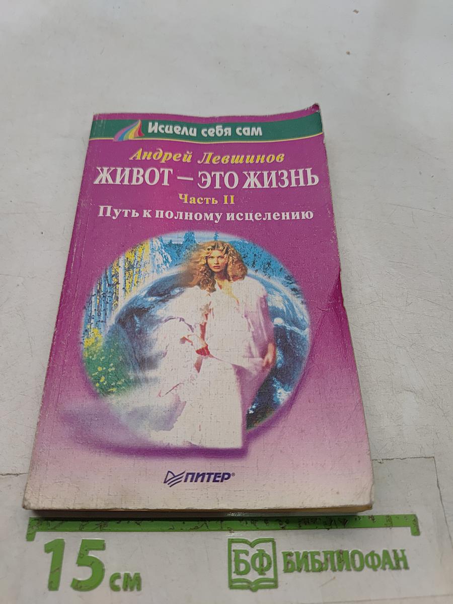 Живот — это жизнь. Часть II. Путь к полному исцелению