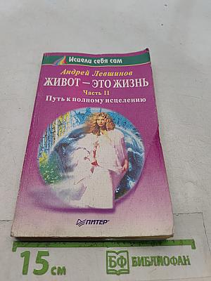 Живот — это жизнь. Часть II. Путь к полному исцелению