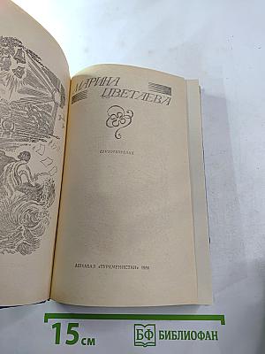 Марина Цветаева. Стихотворения