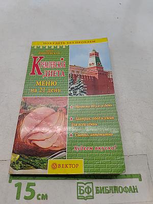 Кремлевская диета. Меню на 21 день