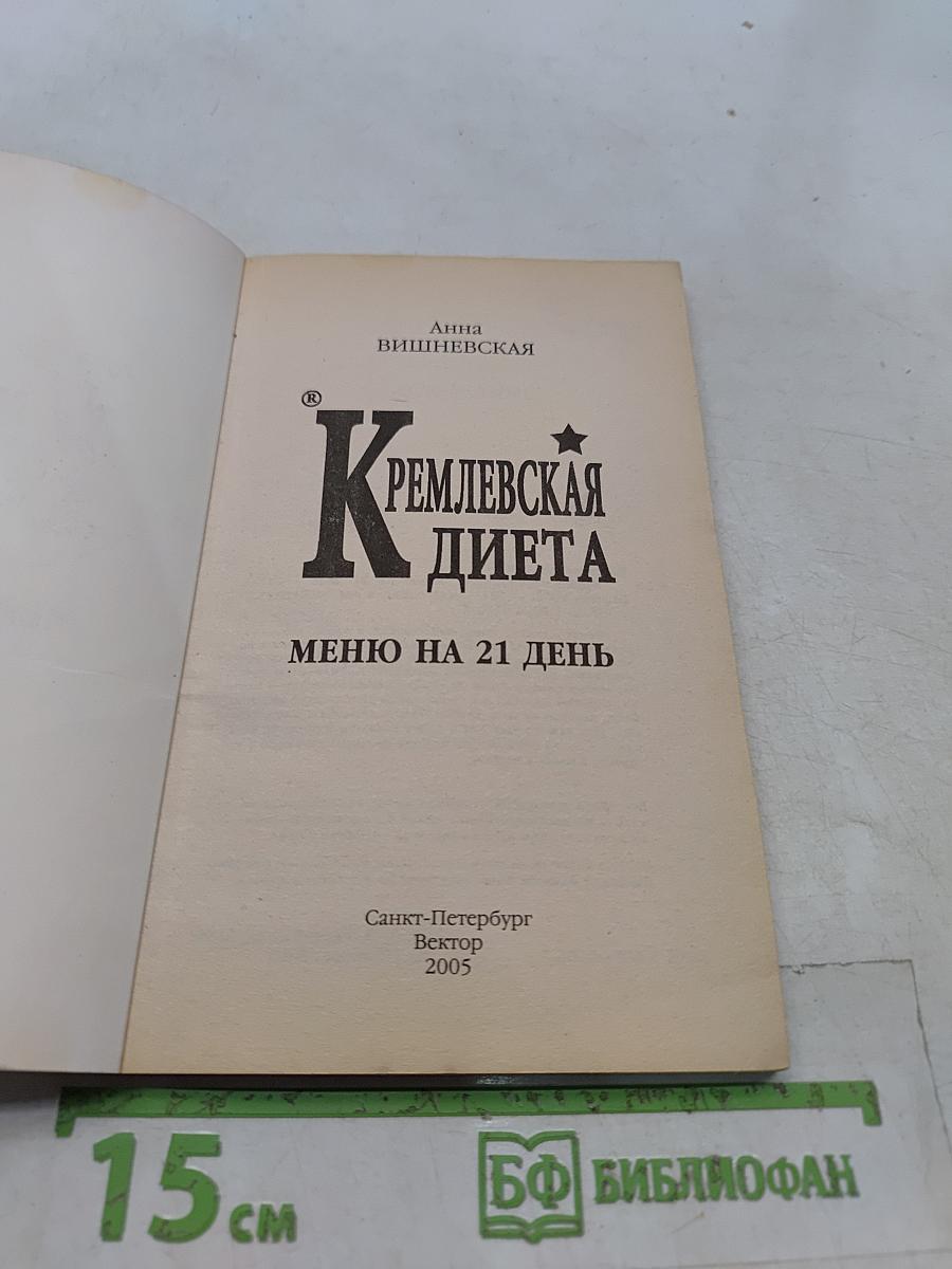 Кремлевская диета. Меню на 21 день