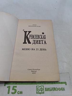 Кремлевская диета. Меню на 21 день