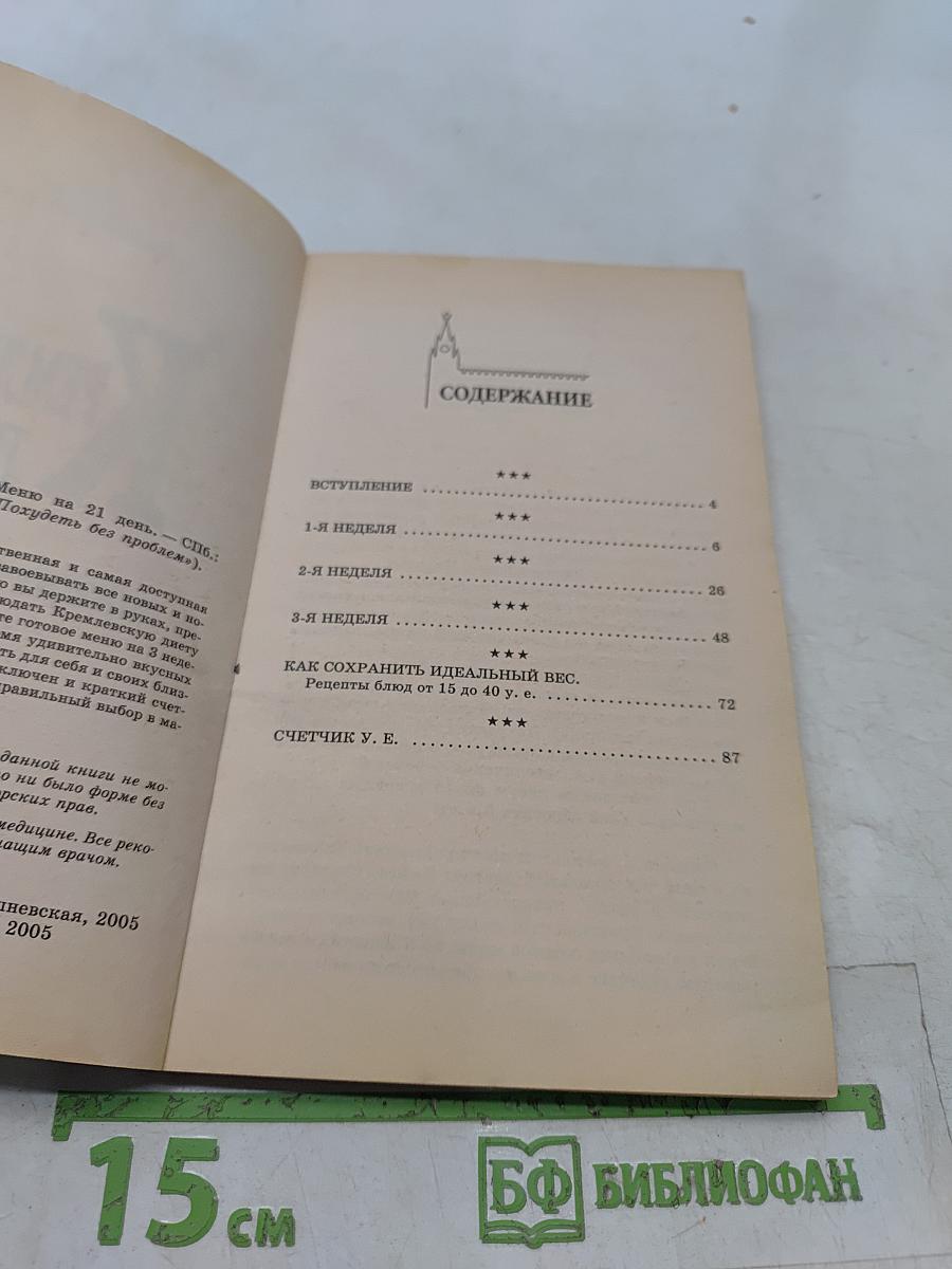 Кремлевская диета. Меню на 21 день
