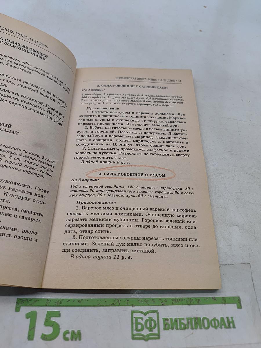 Кремлевская диета. Меню на 21 день