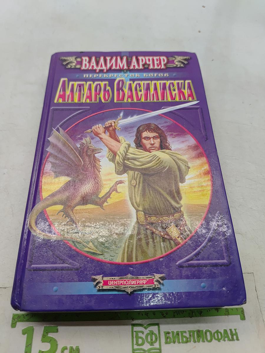 Алтарь Василиска