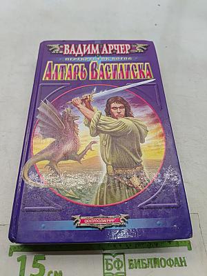 Алтарь Василиска