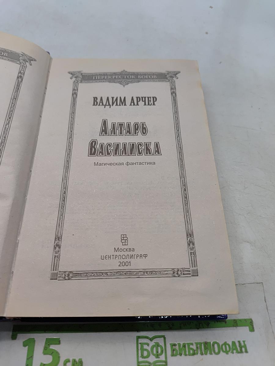 Алтарь Василиска