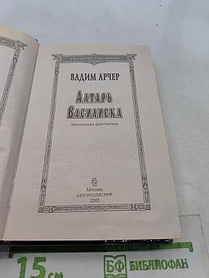 Алтарь Василиска
