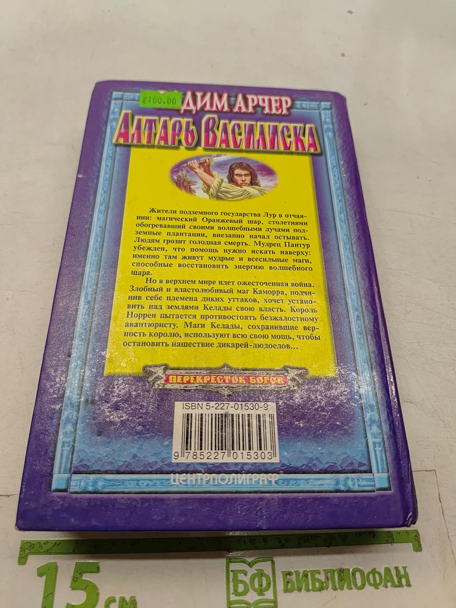 Алтарь Василиска