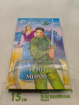 Тени миров
