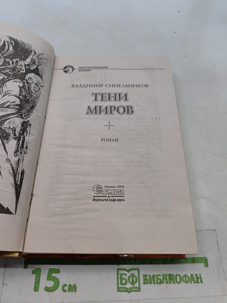 Тени миров