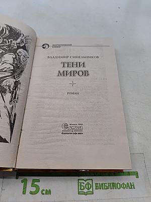Тени миров