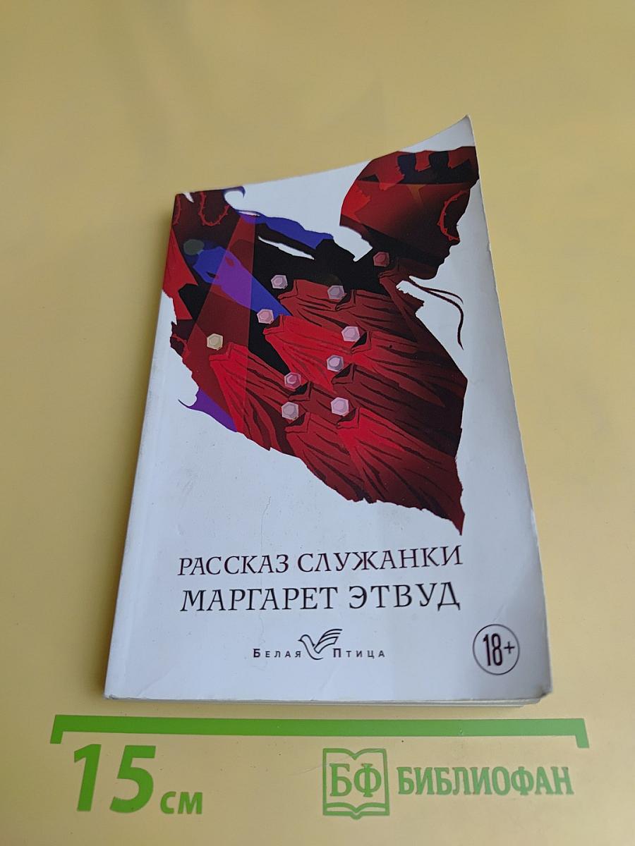 Рассказ служанки