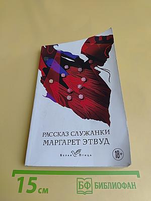Рассказ служанки