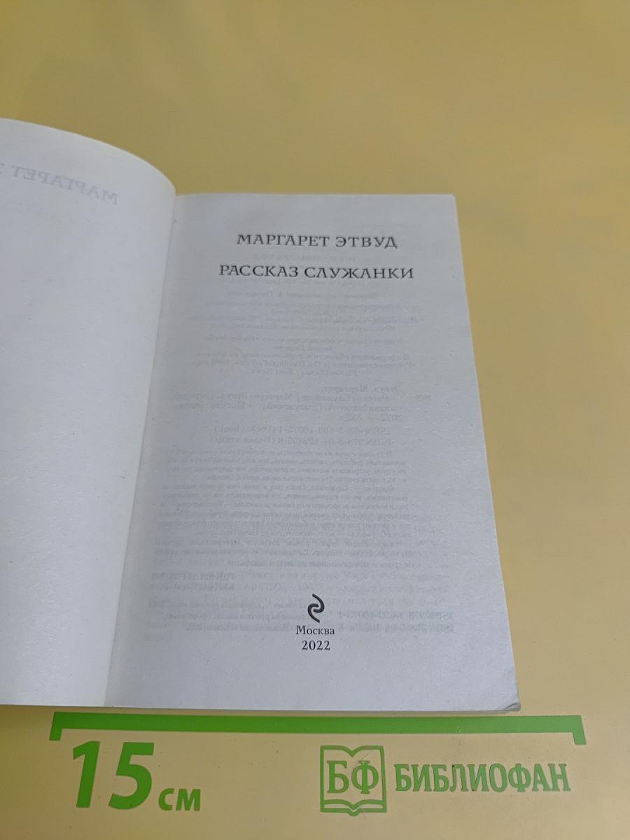 Рассказ служанки