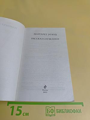 Рассказ служанки
