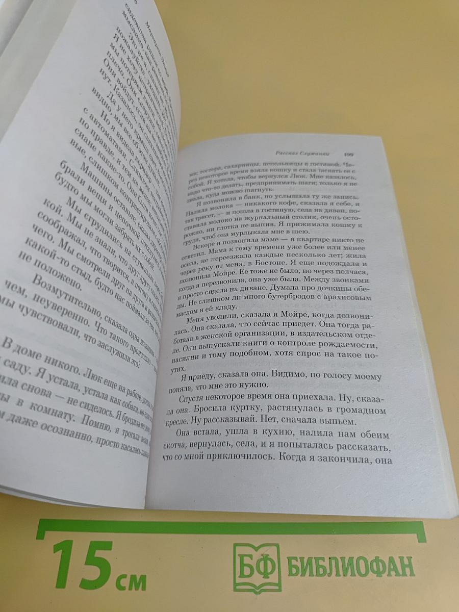 Рассказ служанки