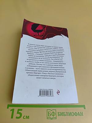 Рассказ служанки