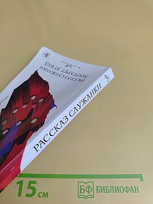 Рассказ служанки