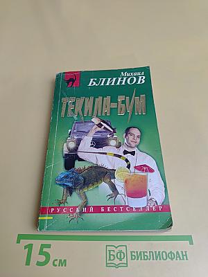 Текила-бум