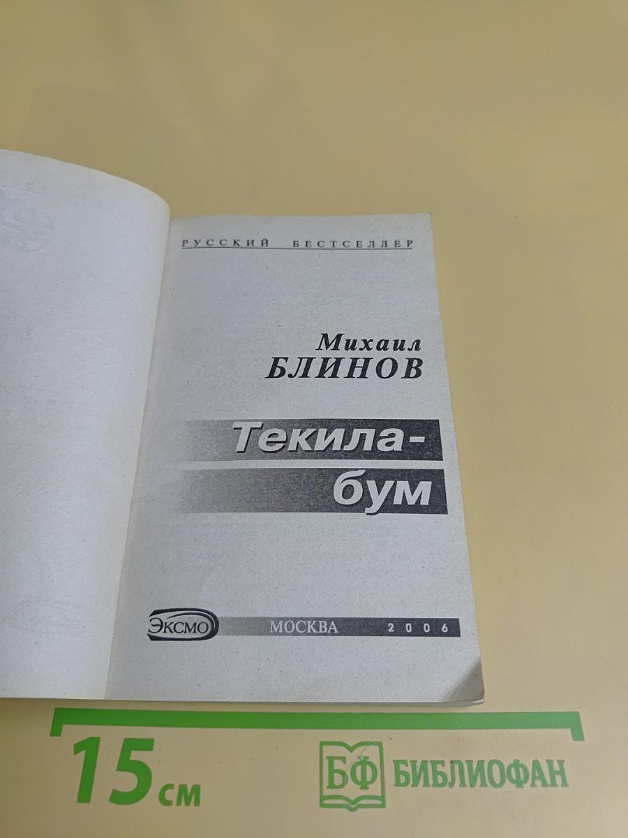 Текила-бум