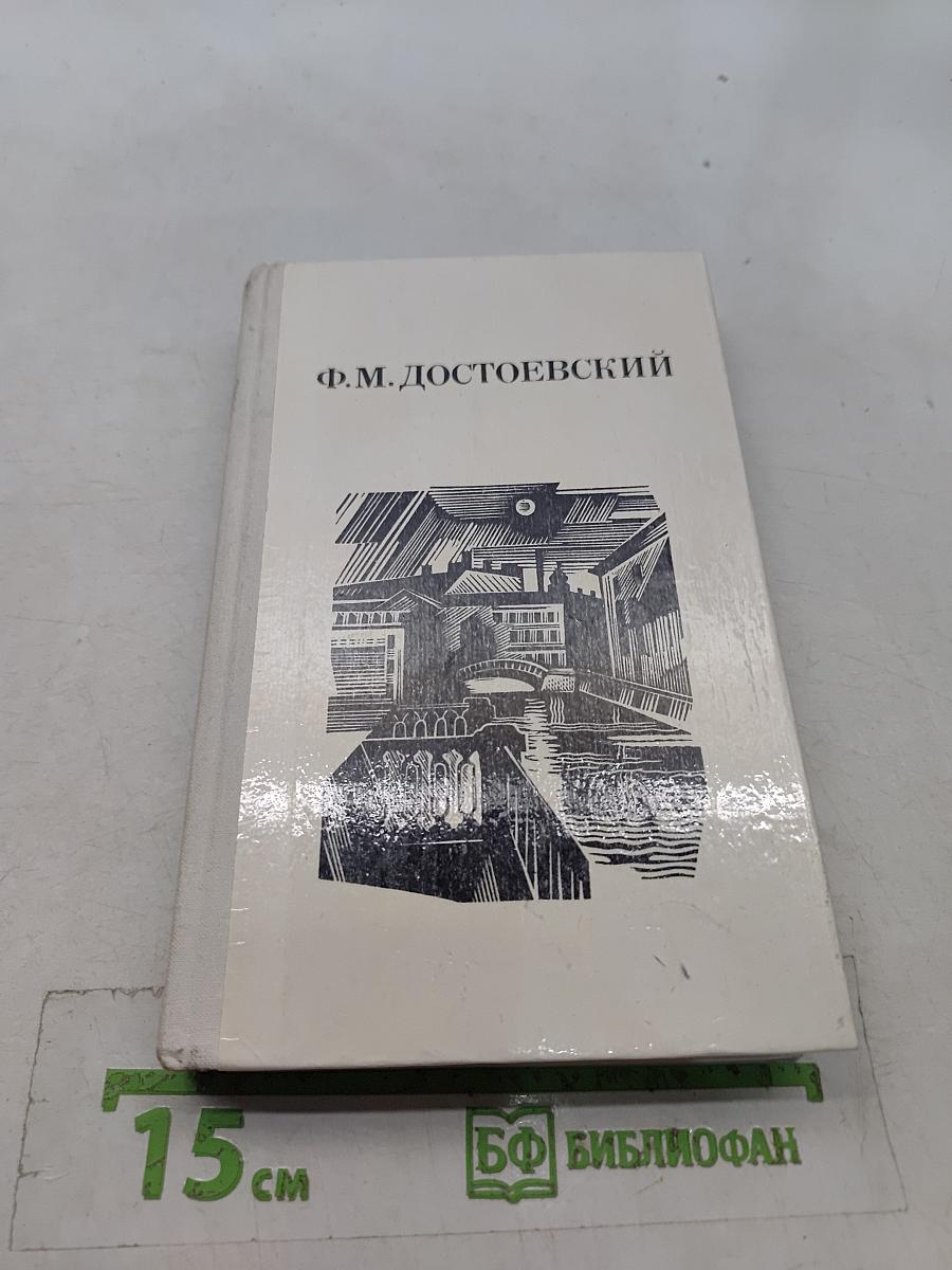 Дядюшкин сон. Село Степанчиково и его обитатели. Скверный анекдот. Зимние заметки о летних впечатлениях