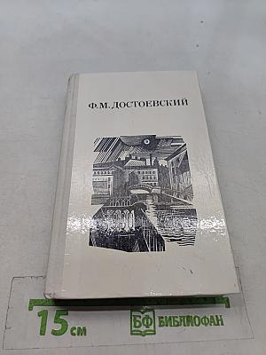 Дядюшкин сон. Село Степанчиково и его обитатели. Скверный анекдот. Зимние заметки о летних впечатлениях