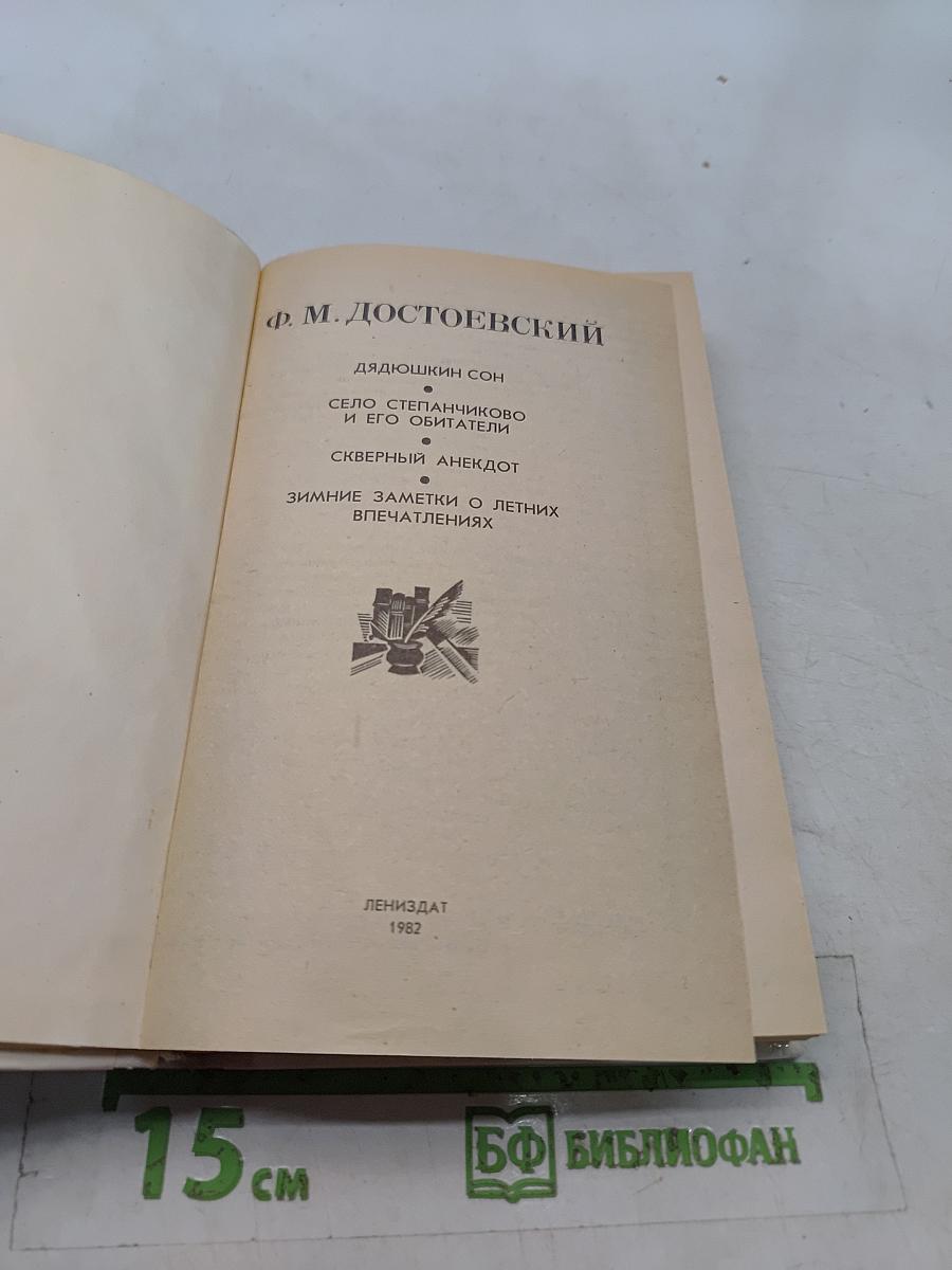 Дядюшкин сон. Село Степанчиково и его обитатели. Скверный анекдот. Зимние заметки о летних впечатлениях