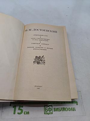 Дядюшкин сон. Село Степанчиково и его обитатели. Скверный анекдот. Зимние заметки о летних впечатлениях