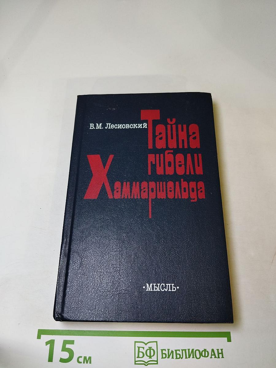 Тайна гибели Хаммаршельда