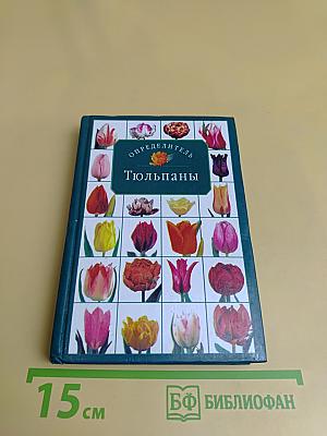 Тюльпаны. Определитель