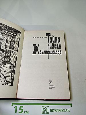 Тайна гибели Хаммаршельда