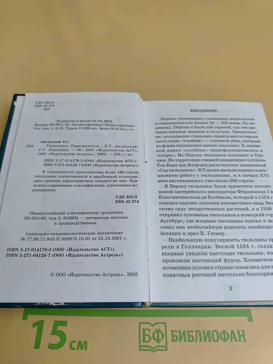 Тюльпаны. Определитель