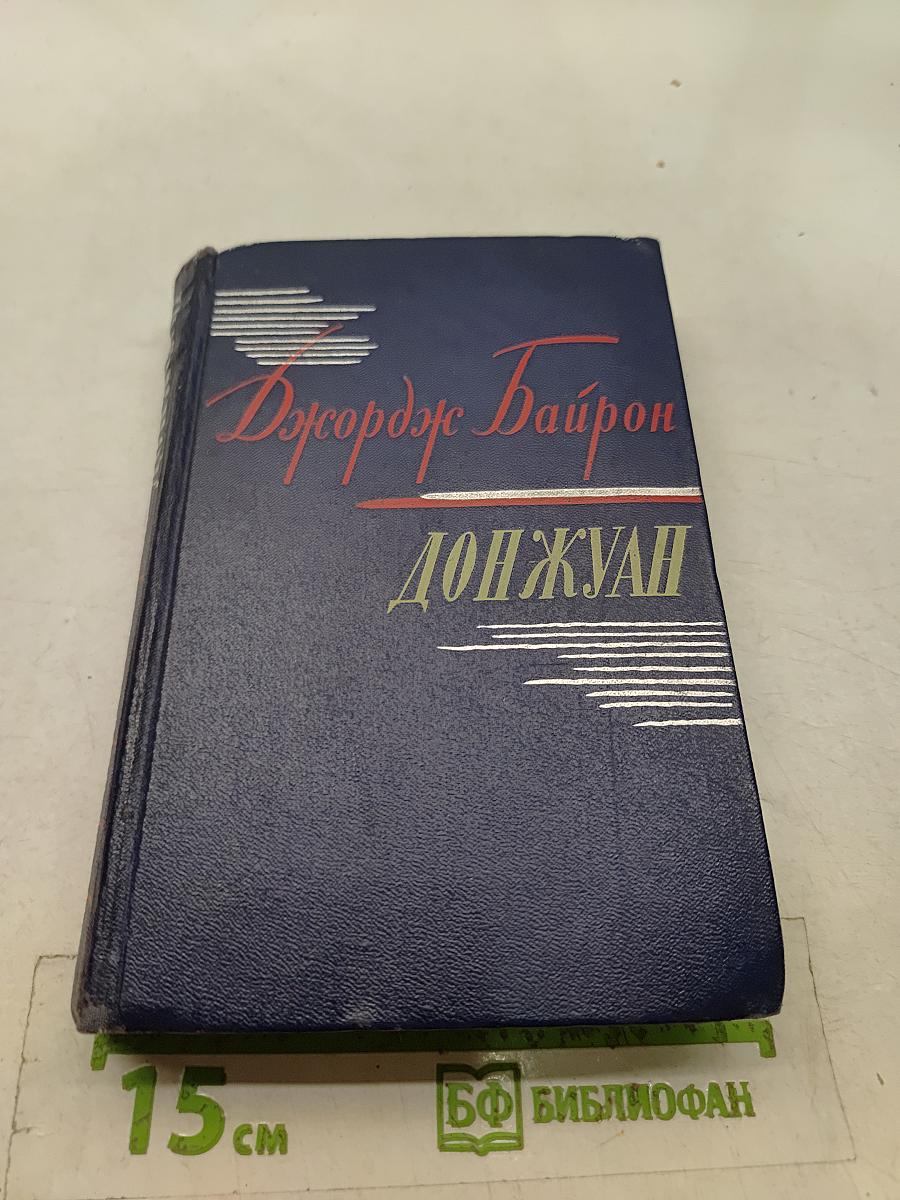 Дон Жуан