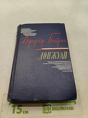 Дон Жуан
