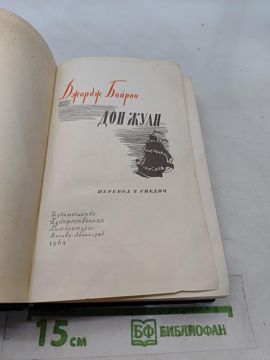 Дон Жуан