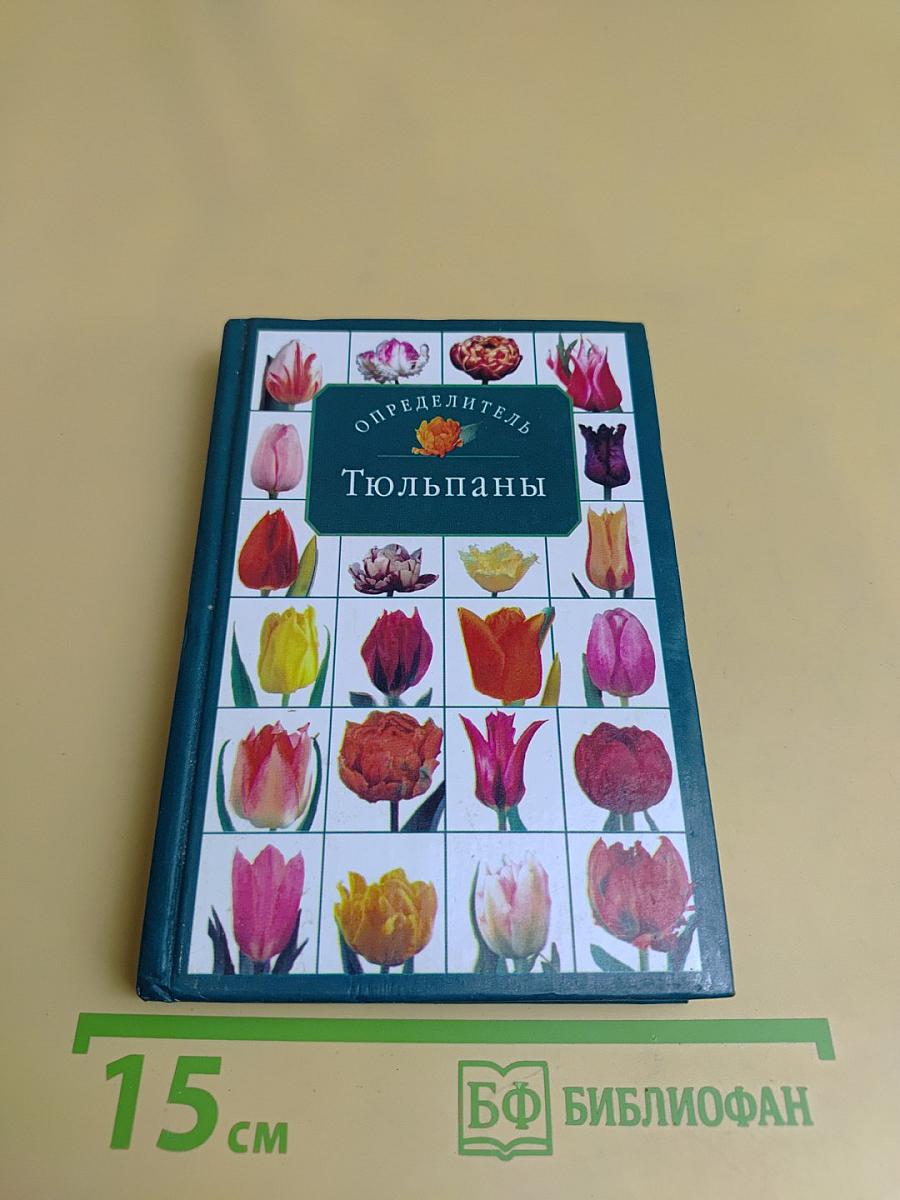 Тюльпаны. Определитель