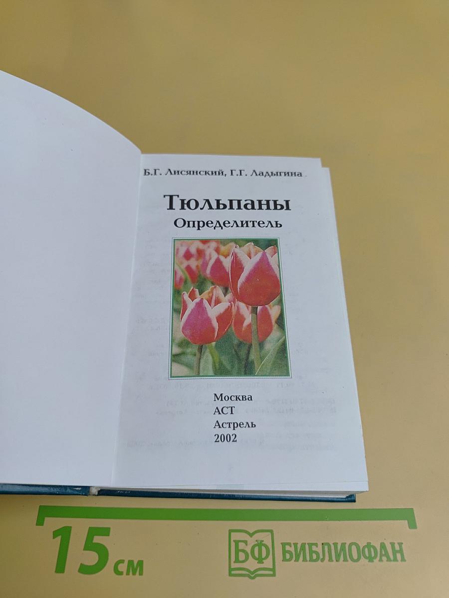 Тюльпаны. Определитель