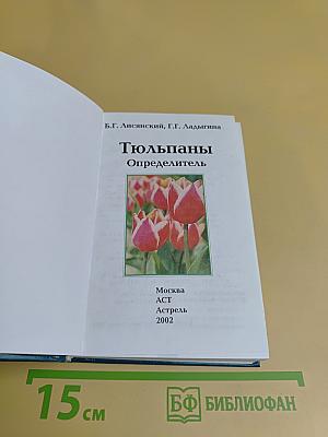 Тюльпаны. Определитель